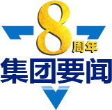 集團要聞