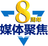 媒體聚焦