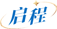 啟程