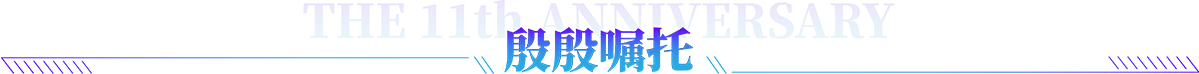 殷殷囑托