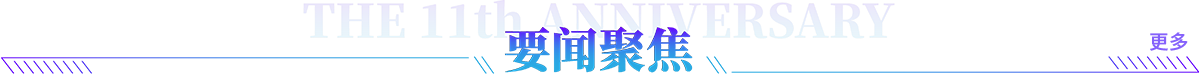 要聞聚焦