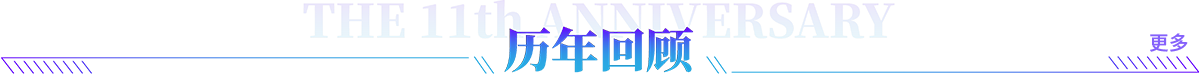 歷年回顧