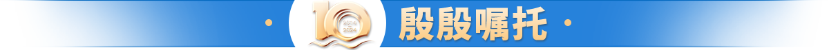 殷殷囑托