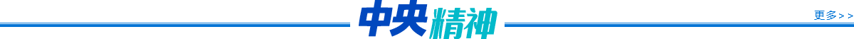 中央精神