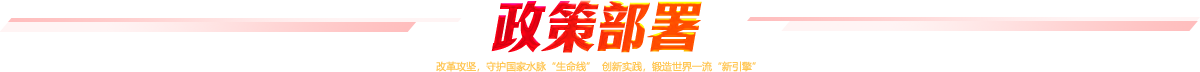 政策部署