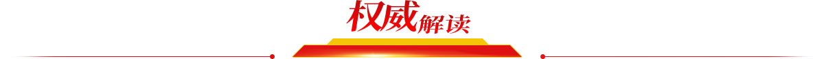 權(quán)威解讀