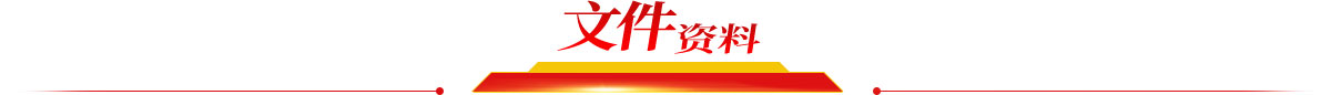 文件資料