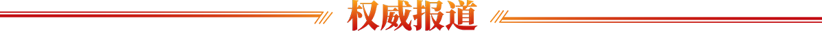 權威報道