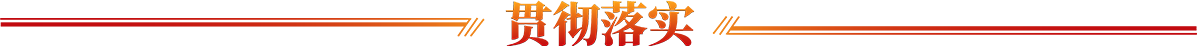 貫徹落實