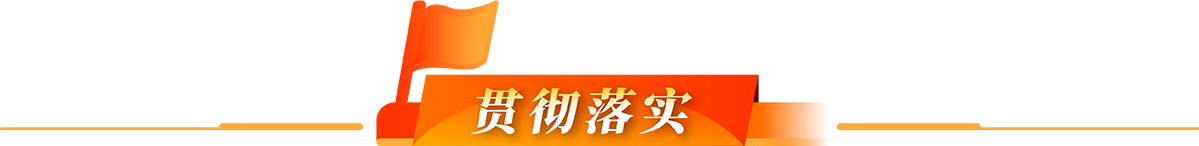 貫徹落實